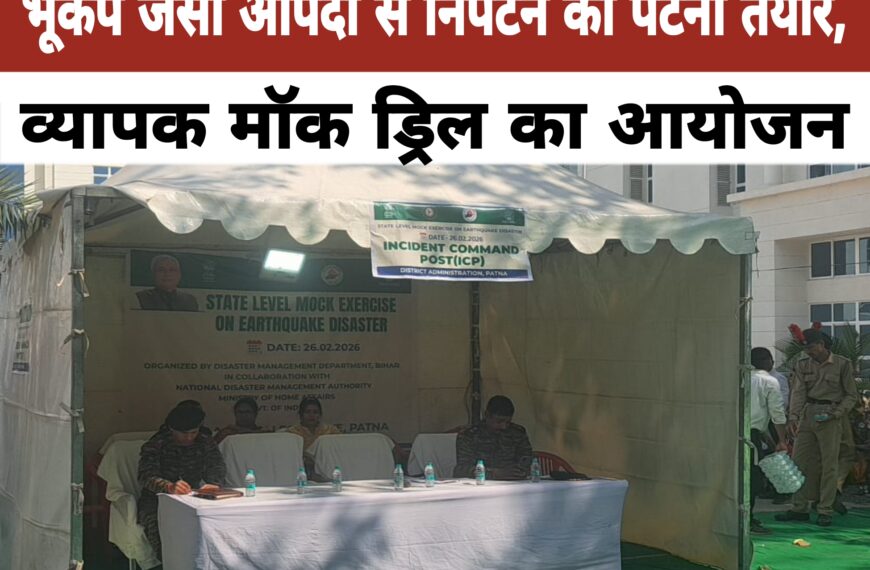 पटना में भूकंप से बचाव हेतु व्यापक मॉक&hellip;